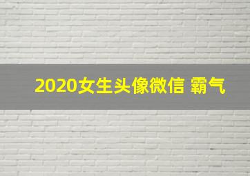 2020女生头像微信 霸气